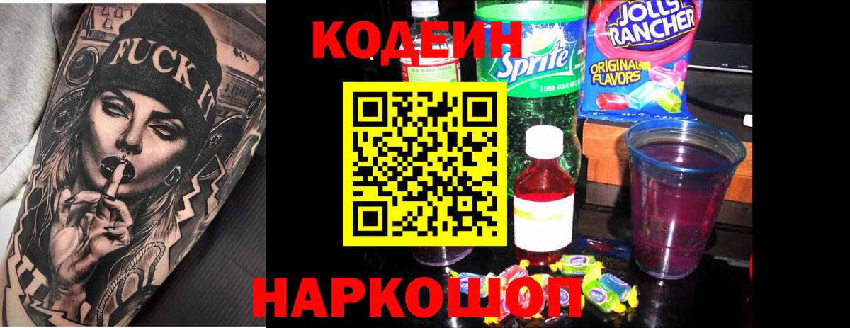 Codein Purple Drank  Вход с VPN  Невинномысск  Codein Purple Drank 
